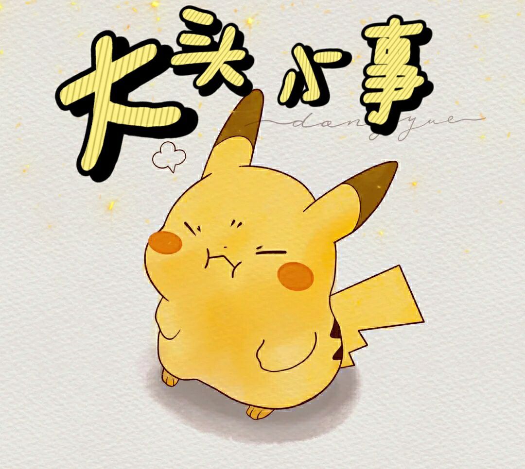 大头小事