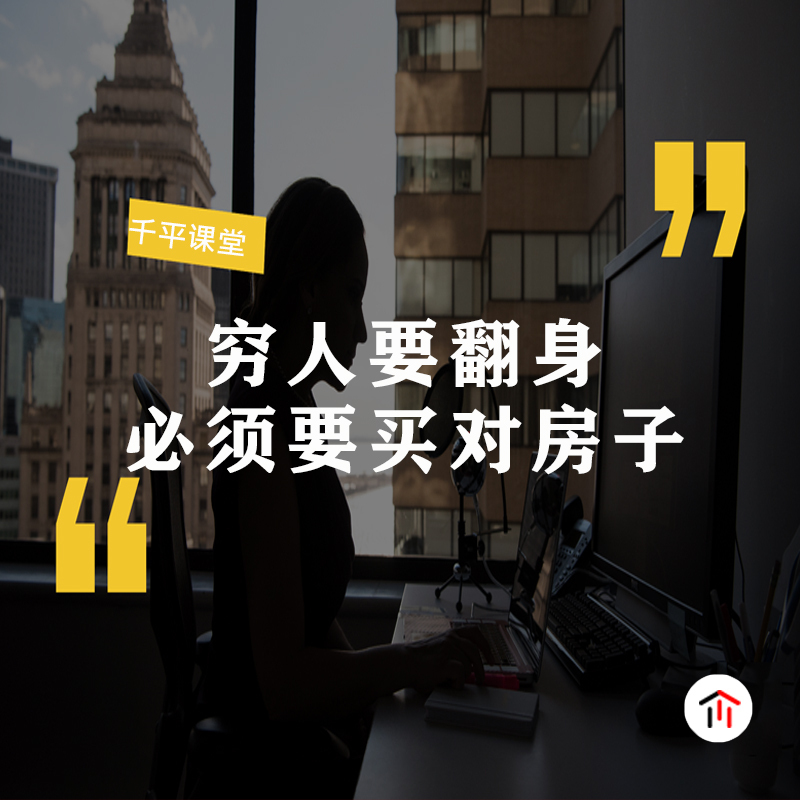 穷人要翻身，必须要买对房！