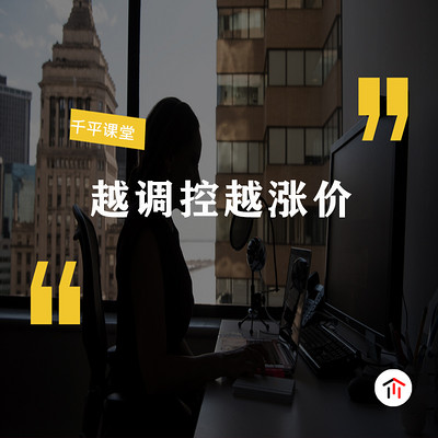 越调控越涨价 越调控越涨价