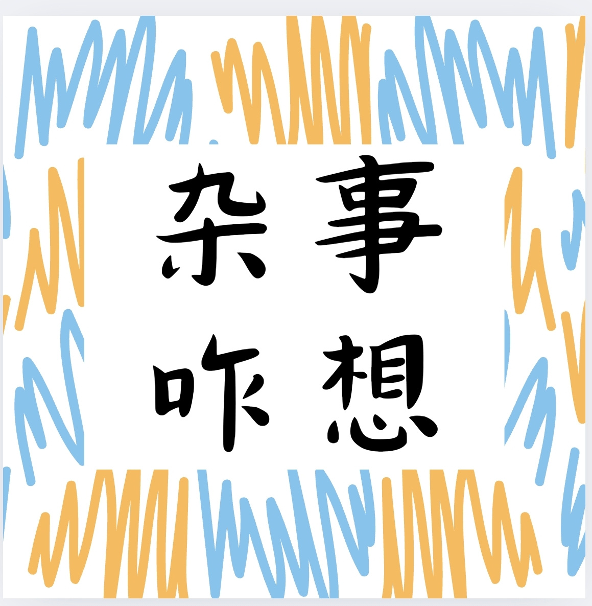 杂事咋想| 让我们偶尔掉线，但永远在线