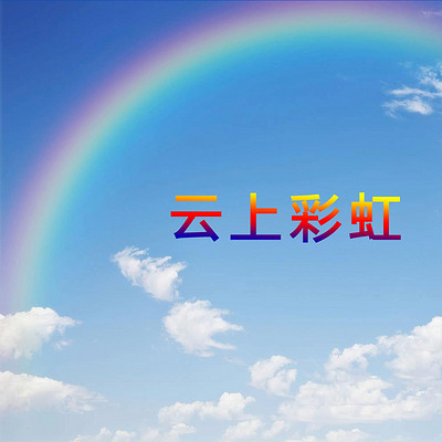 云上彩虹