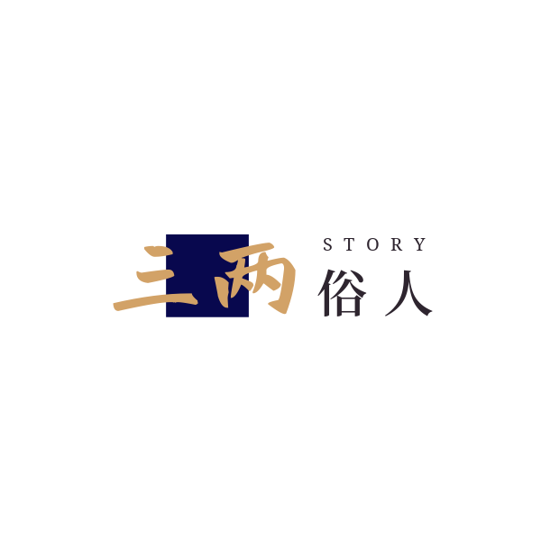做个俗人