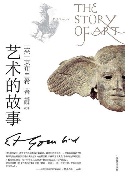贡布里希《艺术的故事》