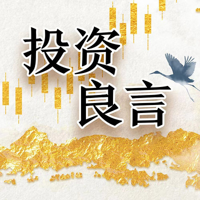 投资良言|首席大咖金玉良言 投资良言|首席大咖金玉良言