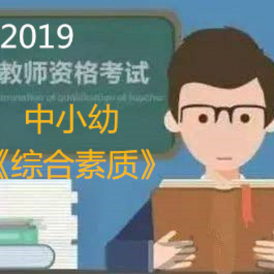 2019教师资格证考试《综合素质》