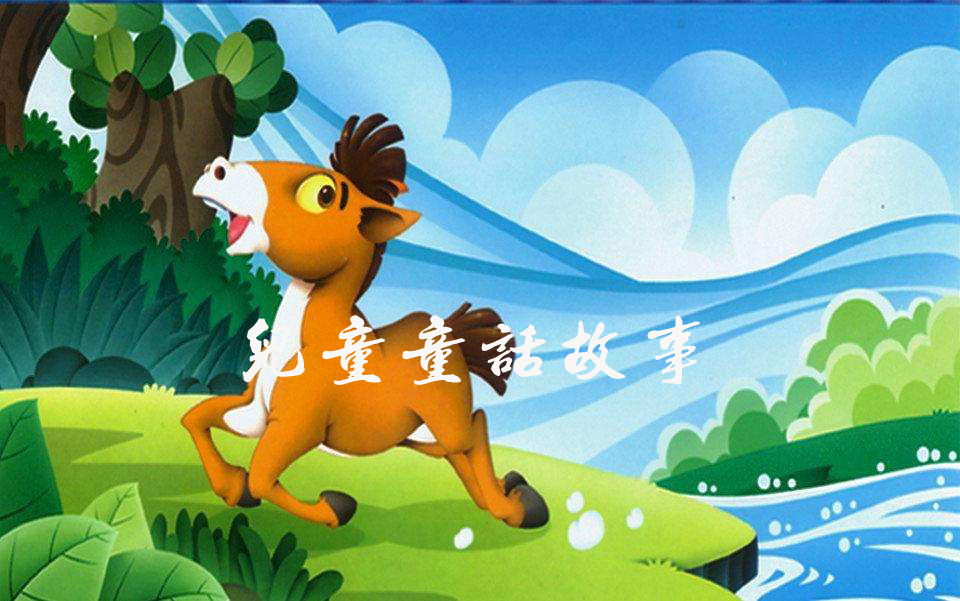 儿童睡前故事
