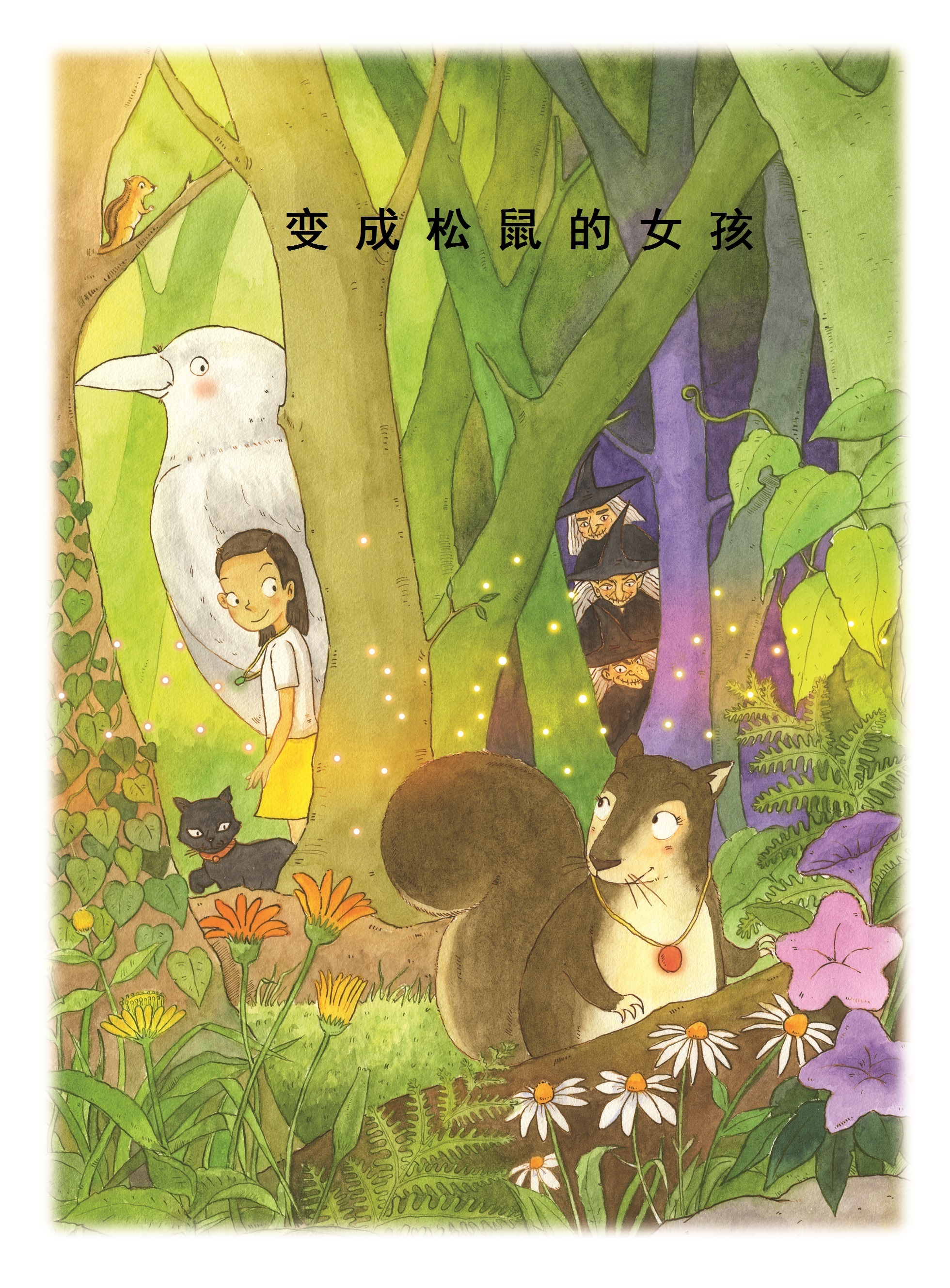 变成松鼠的女孩