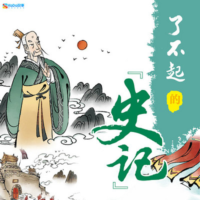了不起的史记