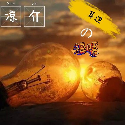 耳边の温暖