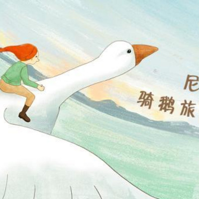 尼尔斯骑鹅旅行记 | 世界儿童文学