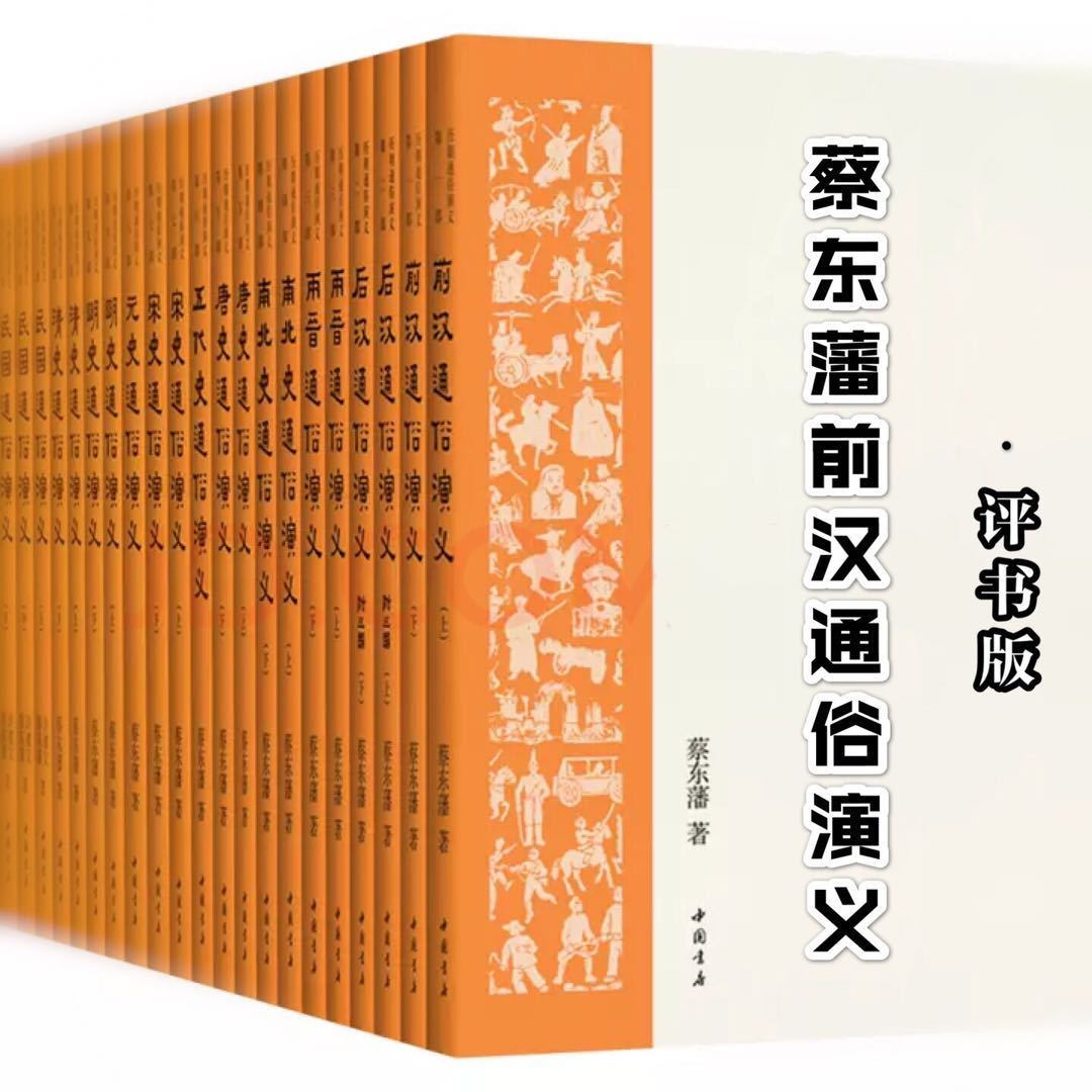 评书版·蔡东藩前汉通俗演义
