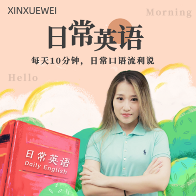 成人日常英语 成人日常英语