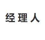 《经理人》期刊有声版