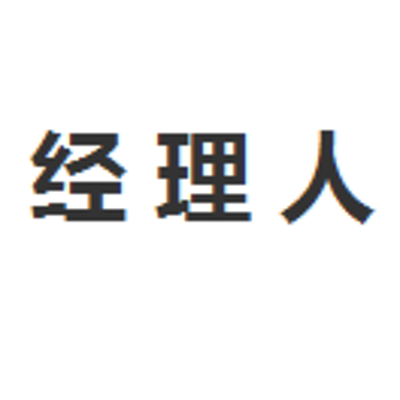 《经理人》期刊有声版 《经理人》期刊有声版