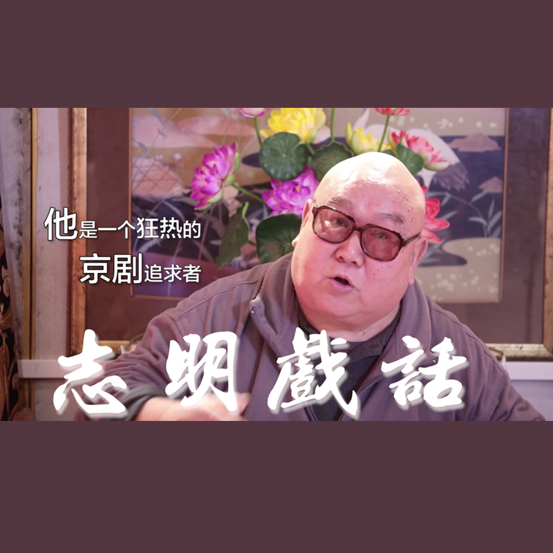 志明戏话