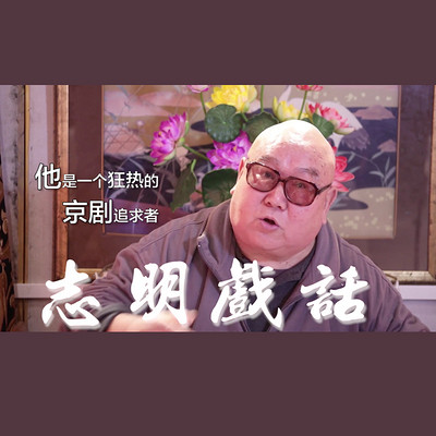 志明戏话