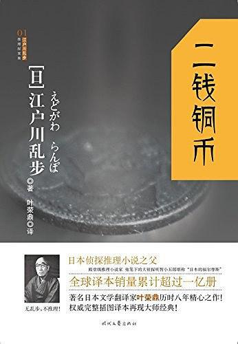 江户川乱步·二钱铜币