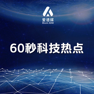 60秒科技热点