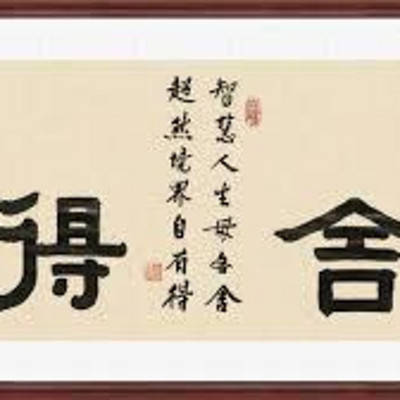 智慧人生
