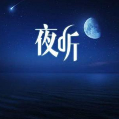 夜夜听情感