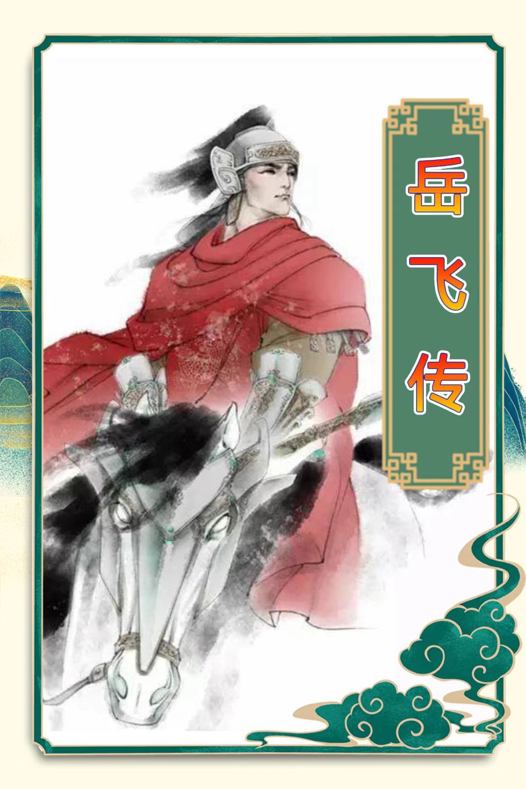 岳飞传
