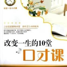 改变人生的10堂口才课