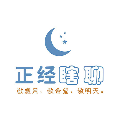 正经瞎聊