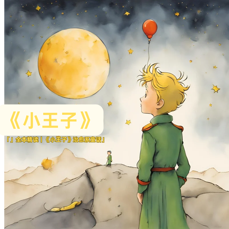 《小王子》全本有声剧｜治愈系成长童话