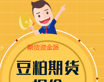 期货资金派---豆粕期货