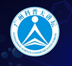 广州科普大讲坛