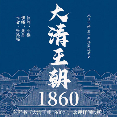 大清王朝1860丨末日中兴·三十年 大清王朝1860丨末日中兴·三十年
