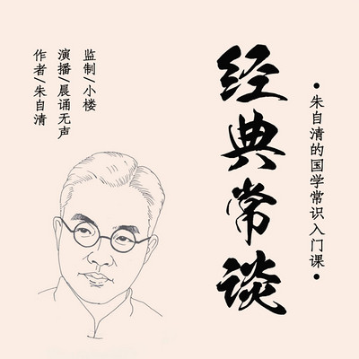 经典常谈丨中国传统文化的启蒙经典 经典常谈丨中国传统文化的启蒙经典