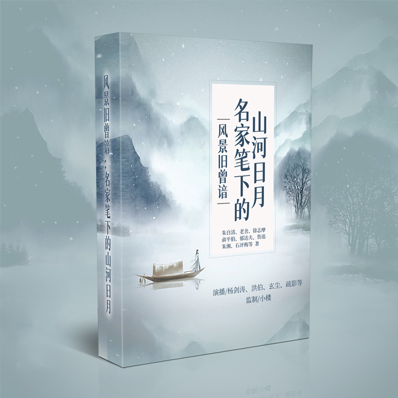 风景旧曾谙：名家笔下的山河日月