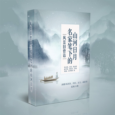 风景旧曾谙:名家笔下的山河日月 风景旧曾谙:名家笔下的山河日月