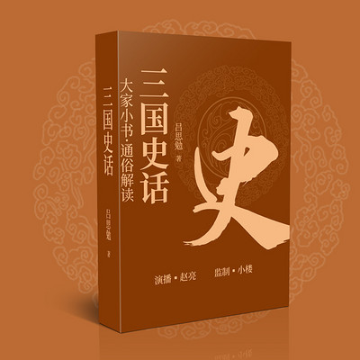 三国史话 三国史话