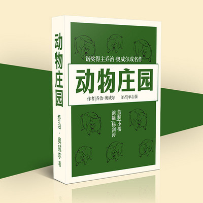 动物庄园丨诺奖得主奥威尔成名作 动物庄园丨诺奖得主奥威尔成名作