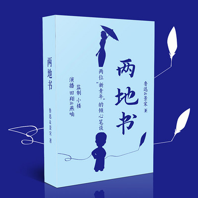 两地书丨两位“新青年”的倾心笔谈 两地书丨两位“新青年”的倾心笔谈
