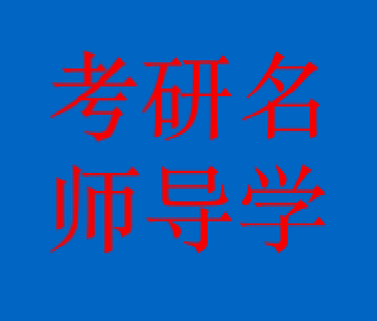 考研名师导学