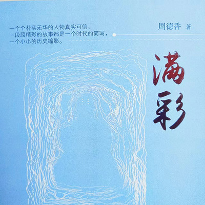 经典有声丨周德香《满彩》(商河话版) 经典有声丨周德香《满彩》(商河话版)