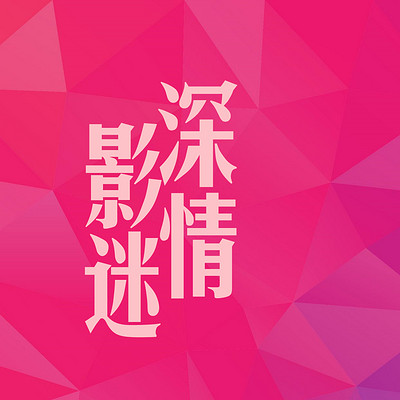 深情影迷|老片与新剧/影视与生活