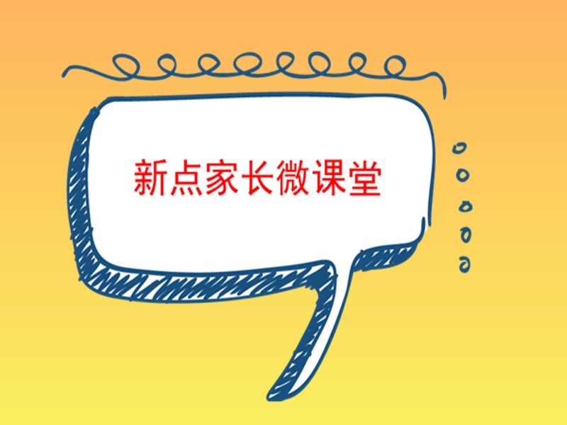 家长微课堂
