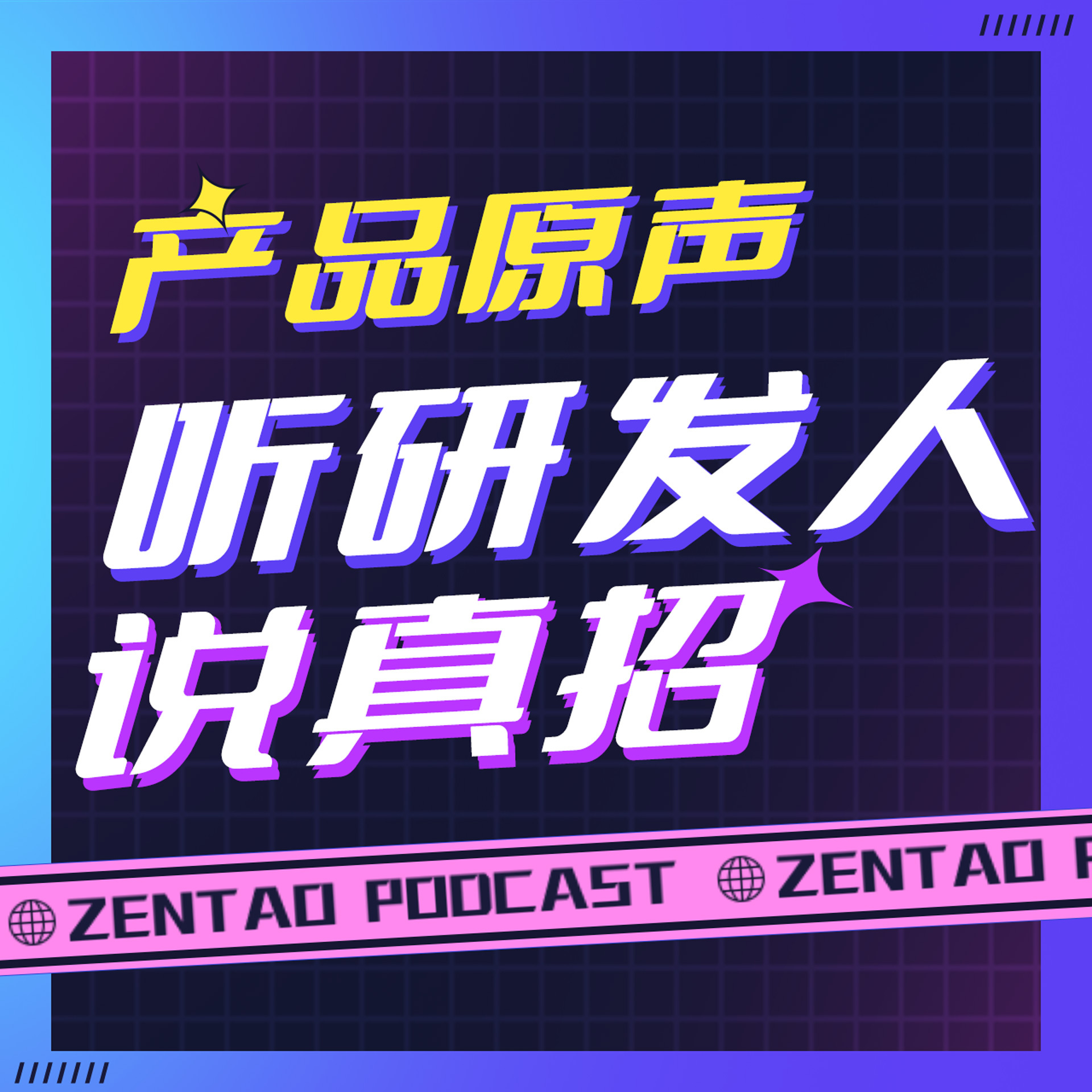 产品原声 | 听研发人拆真招