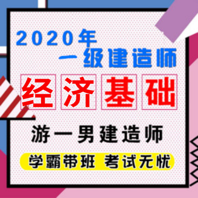 2020一建一级建造师工程经济基础 2020一建一级建造师工程经济基础