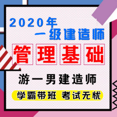 2020一建一级建造师施工管理基础