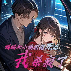 妈妈和小姨相继死后，我杀疯了