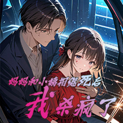 妈妈和小姨相继死后,我杀疯了 妈妈和小姨相继死后,我杀疯了