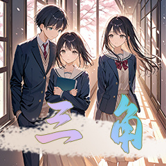 三角