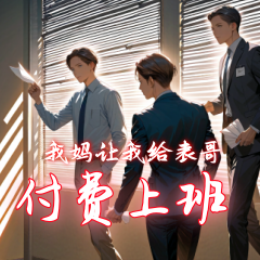 我妈让我给表哥付费上班