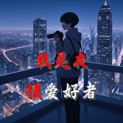 我是夜摄爱好者 我是夜摄爱好者