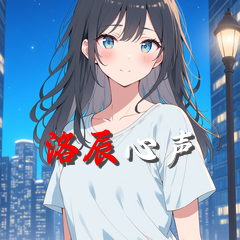 洛辰心声